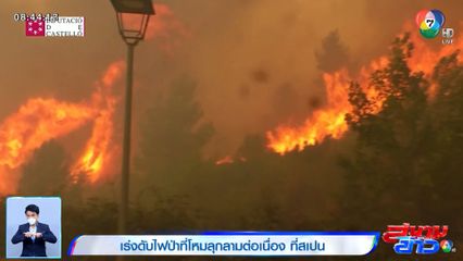 ภาพเป็นข่าว : เร่งดับไฟป่าที่โหมลุกลามต่อเนื่อง ที่สเปน 