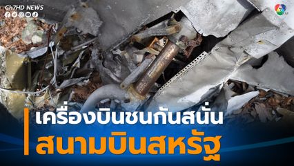 เกิดเหตุเครื่องบิน 2 ลำชนกันในสนามบินสหรัฐ ทำให้มีผู้เสียชีวิตหลายคน