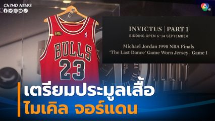 เตรียมจัดประมูลเสื้อแข่งไมเคิล จอร์แดน เกมรอบชิงปี 1998