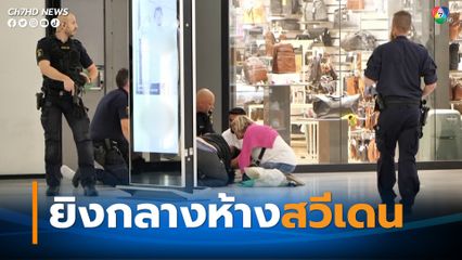 เกิดเหตุยิงกันกลางห้างสรรพสินค้าในสวีเดนเจ็บ 1 ดับ 1