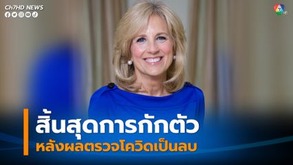 จิล ไบเดน สุภาพสตรีหมายเลขหนึ่งสหรัฐ สิ้นสุดการกักตัวหลังผลตรวจโควิดเป็นลบ