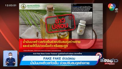 ข่าว Fake Fake : น้ำมันมะพร้าวสกัดเย็น ช่วยปรับสมดุลร่างกาย