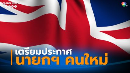 อังกฤษเตรียมประกาศตัวนายกรัฐมนตรีคนใหม่เย็นนี้