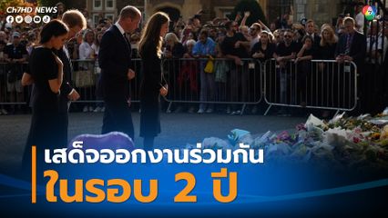 ครั้งแรกในรอบ 2 ปี เจ้าชายวิลเลียม-เจ้าชายแฮร์รี เสด็จออกงานร่วมกัน