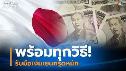 ญี่ปุ่นพร้อมใช้ทุกวิธีรับมือเงินเยนทรุดหนัก หลังเก็งสหรัฐขึ้นดอกเบี้ยแรง