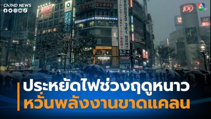 ญี่ปุ่นเตรียมขอปชช.ประหยัดไฟช่วงฤดูหนาว หวั่นพลังงานขาดแคลน