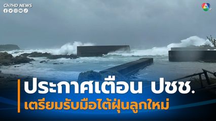 ญี่ปุ่นประกาศเตือนประชาชนเตรียมพร้อมรับมือพายุไต้ฝุ่น "นันมาดอล"