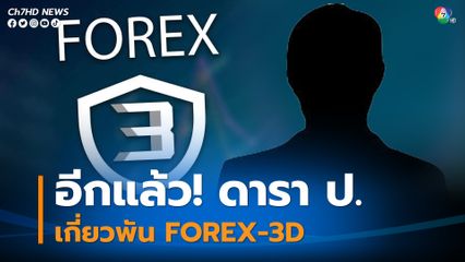 อีกแล้ว! ดารา ป. มีความเกี่ยวพันเส้นทางการเงินกับ นายอภิรักษ์ ผู้บริหารบริษัท FOREX-3D
