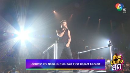 บรรยากาศ My Name is Num Kala First Impact Concert