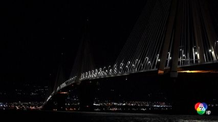 กรีซปิดไฟสะพานขึงยาวที่สุดในโลก เพื่อประหยัดพลังงาน