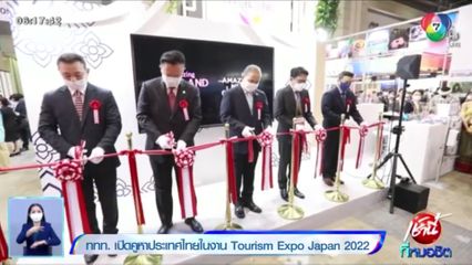 ททท. เปิดคูหาประเทศไทยในงาน Tourism Expo Japan 2022
