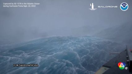 เผยภาพคลื่นสูงกลางมหาสมุทรแอตแลนติก จากพายุฟีโอนา