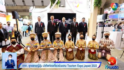 รายงานพิเศษ : ททท. รุกตลาดญี่ปุ่น นำทัพท่องเที่ยวร่วมงาน Tourism Expo Japan 2022