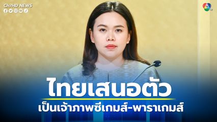 กีฬาซีเกมส์ ครั้งที่ 33 และกีฬาอาเซียนพาราเกมส์ ปี 2568 ครม.เห็นชอบให้ประเทศไทยรับเป็นเจ้าภาพ