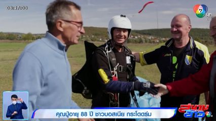 ภาพเป็นข่าว : คุณปู่อายุ 88 ปี ชาวบอสเนีย กระโดดร่มกว่า 1,400 ครั้งในชีวิต