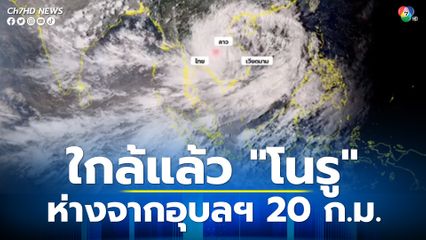 "พายุโนรู" ห่างจาก อุบลฯ 20 ก.ม. กรมอุตุฯ ออกประกาศฉบับที่ 15 พายุเข้าไทยเย็นนี้