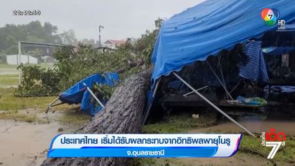 ประเทศไทย เริ่มได้รับผลกระทบจากอิทธิพลพายุโนรู จ.อุบลราชธานี