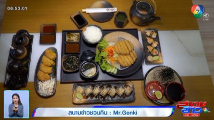 สนามข่าวชวนกิน : Mr.Genki