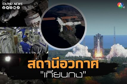 จีนเชื่อมต่อโมดูล เวิ่นเทียน กับสถานีอวกาศ เทียนกง สำเร็จ