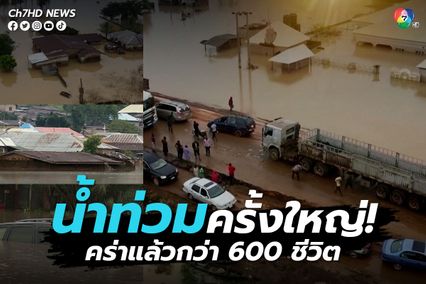 น้ำท่วมครั้งใหญ่ในไนจีเรีย คร่าแล้วกว่า 600 ชีวิต ประชาชนนับล้านต้องอพยพ