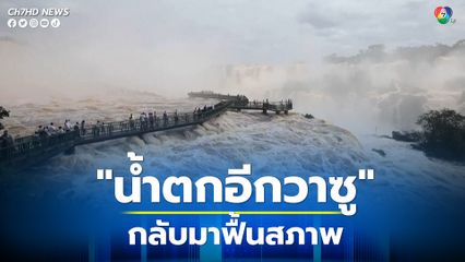 น้ำตกอีกวาซู กลับมาฟื้นฟูอีกครั้งหลังเจอภัยแล้งรุนแรง