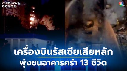 เครื่องบินรบรัสเซียเสียหลักพุ่งชนอาคาร 9 ชั้น ในรัสเซีย เสียชีวิตอย่างน้อย 13 คน