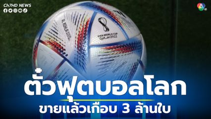 ยอดขายตั๋วฟุตบอลโลก 2022 ใกล้จะแตะ 3 ล้านแล้ว