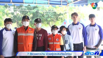 7 สีช่วยชาวบ้าน ช่วยผู้ประสบภัยน้ำท่วม