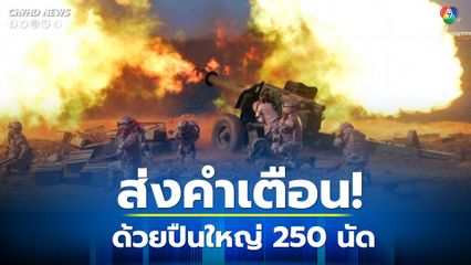 เกาหลีเหนือยิงปืนใหญ่ 250 นัด เป็นการส่งคำเตือนไปยังเกาหลีใต้