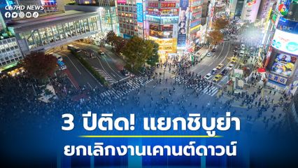 แยกชิบูย่า ยกเลิกกิจกรรมเคานต์ดาวน์วันส่งท้ายปีเก่าเป็นปีที่ 3