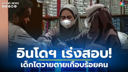 อินโดนีเซียเร่งตรวจสอบ หลังเด็กเกือบร้อยคนเสียชีวิตจากภาวะไตวายเฉียบพลัน