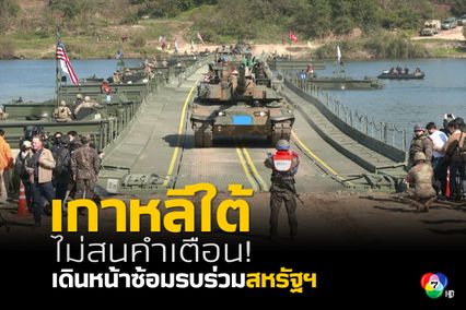 เกาหลีใต้ ไม่กลัวคำเตือนเกาหลีเหนือ เดินหน้าซ้อมรบร่วมสหรัฐฯ