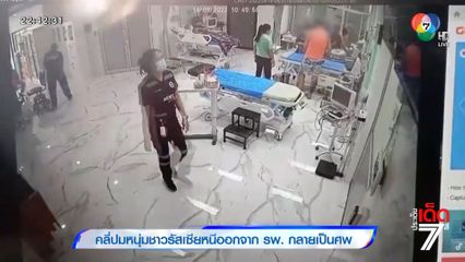 คลี่ปมหนุ่มชาวรัสเซียหนีออกจาก รพ. กลายเป็นศพ [เจาะเกาะติด]