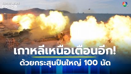 เกาหลีเหนือยิงปืนใหญ่อีก 100 นัด หลังก่อนหน้านี้ยิงเตือนเกาหลีใต้ 250 นัด
