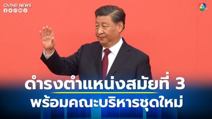 สี จิ้นผิง ประกาศดำรงตำแหน่งเลขาธิการพรรคคอมมิวนิสต์ สมัยที่ 3 พร้อมเปิดตัวคณะผู้บริหารชุดใหม่