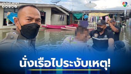 ชายคลั่ง! ทำลายข้าวของ ในพื้นที่น้ำท่วมสูง ตำรวจทุลักทุเลนั่งเรือเข้าระงับเหตุ