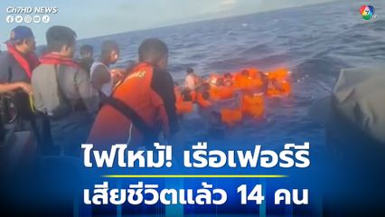 ไฟไหม้เรือเฟอร์รีกลางทะเล เสียชีวิตแล้ว 14 คน
