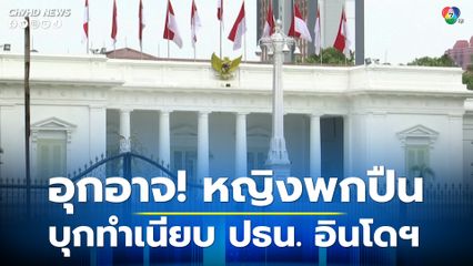 รวบหญิงพกปืนบุกหน้าทำเนียบประธานาธิบดีอินโดนีเซีย