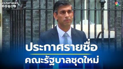 “ริชี ซูแน็ก” นายกรัฐมนตรีอังกฤษคนใหม่ จัดตั้งคณะรัฐบาลชุดใหม่แล้ว