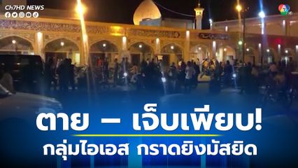 กลุ่ม “ไอเอส” กราดยิงมัสยิดในอิหร่าน ตาย-เจ็บเพียบ