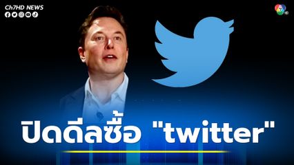 อีลอน มัสก์ เข้าควบคุม ทวิตเตอร์  แล้ว ขณะ CEO-CFO โบกมือลาสนง.ใหญ่