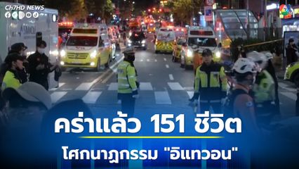 เสียชีวิตเเล้ว 151 คน เหตุก๊าซร่ัว ฉลองวันฮาโลวีน ที่เกาหลีใต้