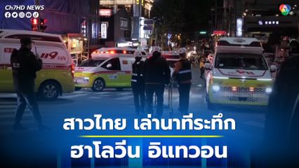 สาวไทยเล่านาทีระทึก ฮาโลวีนอิแทวอน เห็นภาพคนตะเกียกตะกาย เสียชีวิตตรงหน้า