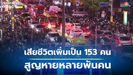 โศกนาฎกรรม อิแทวอน ยอดผู้เสียชีวิตเพิ่มขึ้นเป็น 153 คน สูญหายถึง 2,900 คน