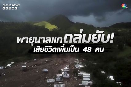 พายุนาลแกถล่มฟิลิปปินส์ ล่าสุดเสียชีวิตเพิ่มเป็น 48 คน และอาจทวีความรุนแรงขึ้น