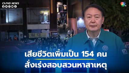 โศกนาฎกรรมอิแทวอน เสียชีวิตเพิ่มเป็น 154 คน ทางปธน.สั่งเร่งสอบสวนหาสาเหตุที่แน่ชัด