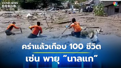 พายุนาลแก พัดถล่มฟิลิปปินส์ มีผู้เสียชีวิตรวม 98 คน สูญหายอีก 63 คนทั่วประเทศ