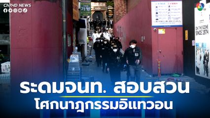 ทีมสวบสวนเกาหลีใต้ได้ระดมทีมเจ้าหน้าที่กว่า 561 นาย เริ่มลงพื้นที่เก็บหลักฐาน และสอบปากคำพยาน