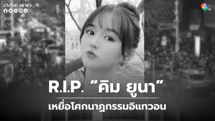 คิม ยูนา เชียร์ลีดเดอร์ทีมเบสบอลดัง เสียชีวิตโศกนาฏกรรมฮาโลวีนอิแทวอน