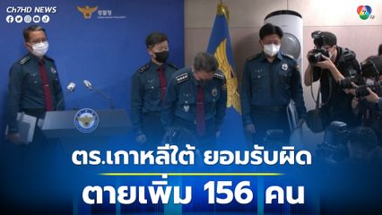 ตำรวจเกาหลีใต้ยอมรับผิด มาตรการควบคุมฝูงชนไม่มีประสิทธิภาพ